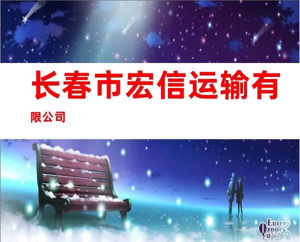 长春市宏信运输有限公司